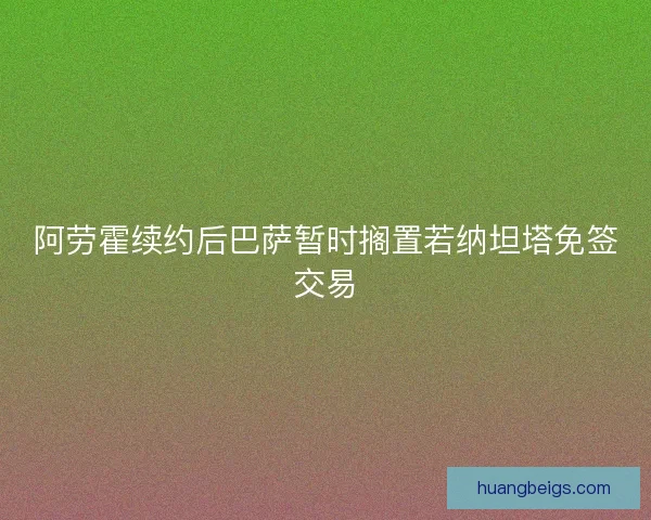 阿劳霍续约后巴萨暂时搁置若纳坦塔免签交易
